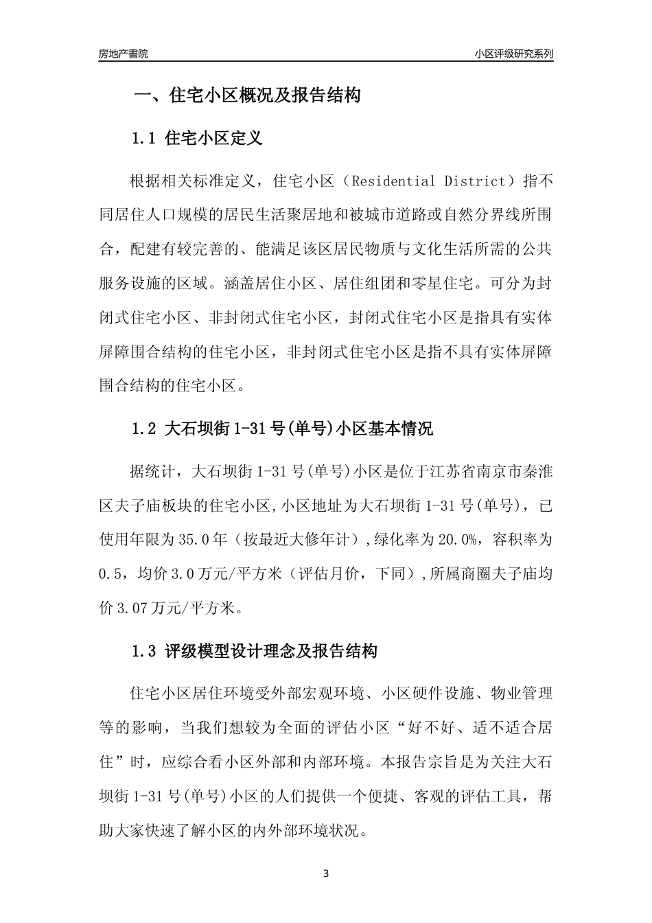 [小区点评]大石坝街1-31号(单号)小区(南京市秦淮区)小区居住环境竞争力评级及房价趋势分析报告(2024版)_第3页