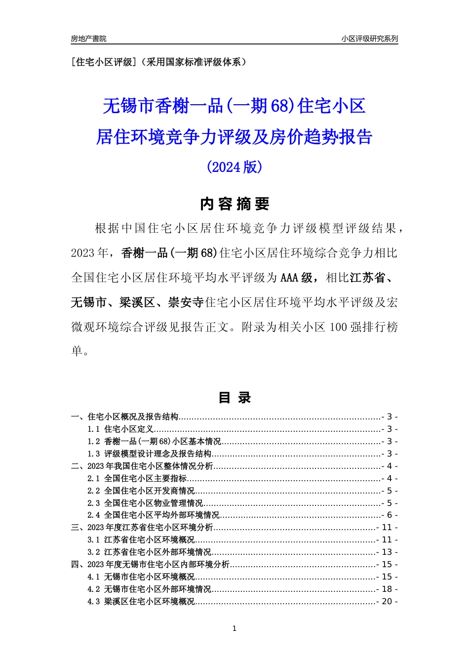 [小区点评]香榭一品(一期68)(无锡市梁溪区)小区居住环境竞争力评级及房价趋势分析报告(2024版)_第1页
