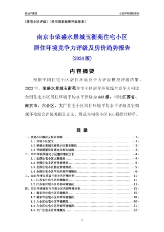 [小区点评]荣盛水景城玉衡苑(南京市六合区)小区居住环境竞争力评级及房价趋势分析报告(2024版)
