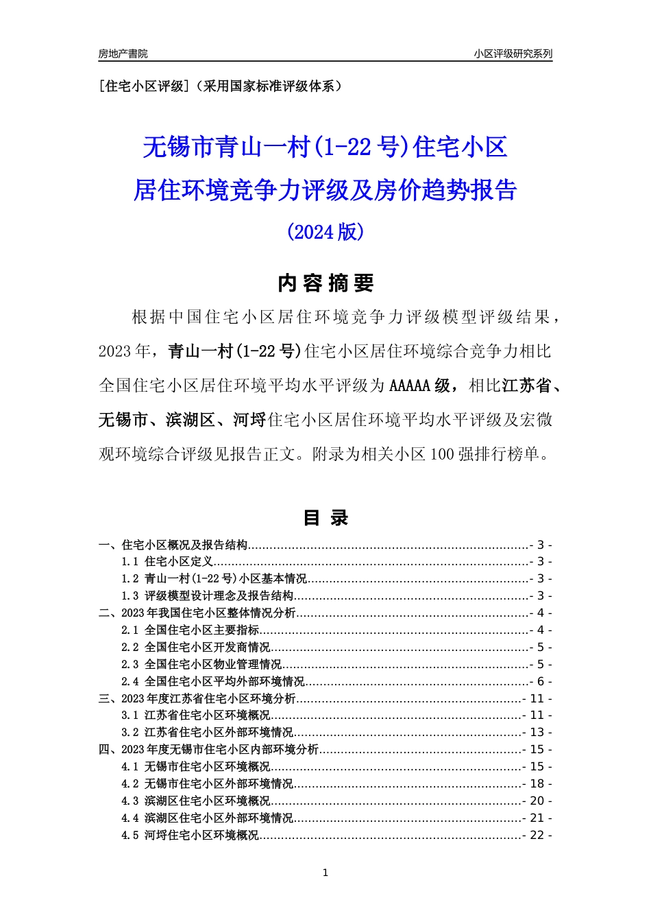 [小区点评]青山一村(1-22号)(无锡市滨湖区)小区居住环境竞争力评级及房价趋势分析报告(2024版)_第1页