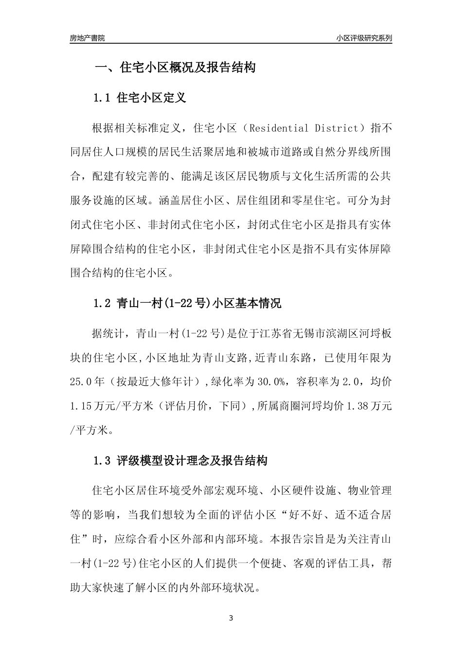 [小区点评]青山一村(1-22号)(无锡市滨湖区)小区居住环境竞争力评级及房价趋势分析报告(2024版)_第3页