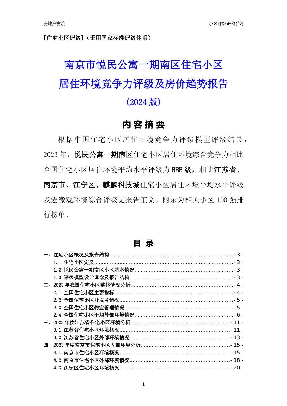 [小区点评]悦民公寓一期南区(南京市江宁区)小区居住环境竞争力评级及房价趋势分析报告(2024版)_第1页