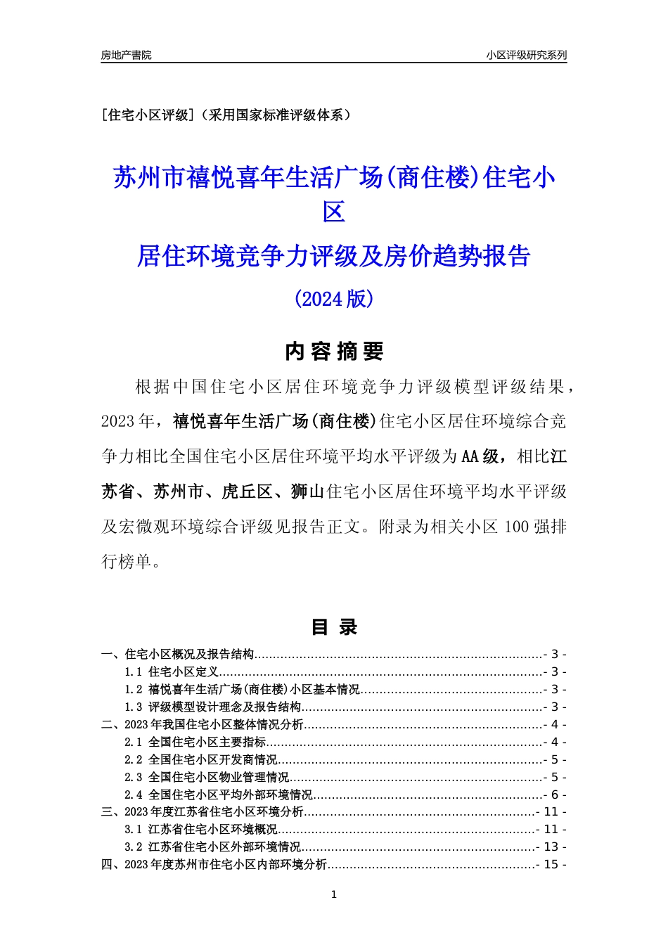 [小区点评]禧悦喜年生活广场(商住楼)(苏州市虎丘区)小区居住环境竞争力评级及房价趋势分析报告(2024版)_第1页