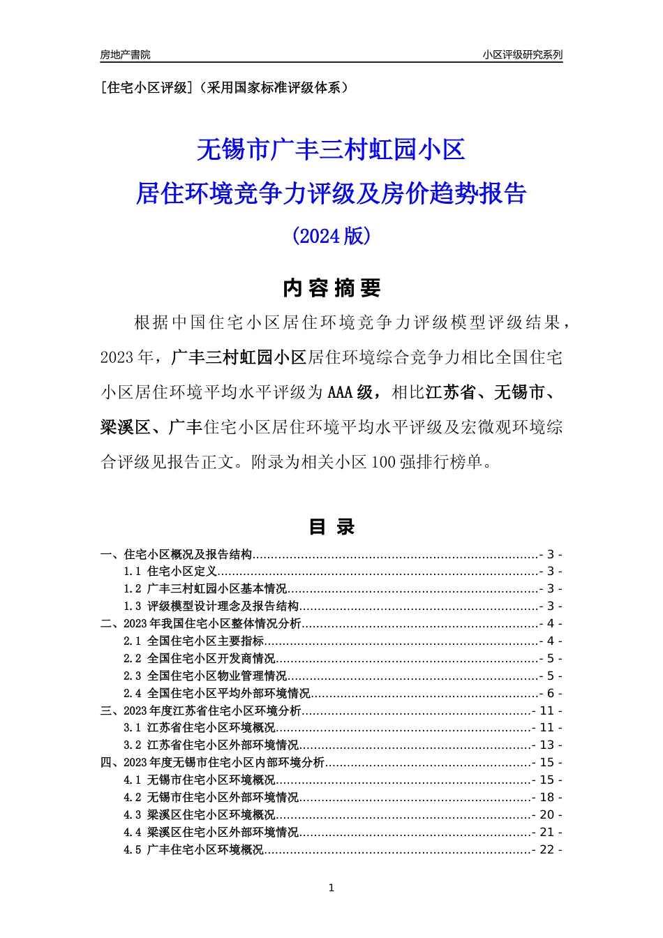 [小区点评]广丰三村虹园小区(无锡市梁溪区)小区居住环境竞争力评级及房价趋势分析报告(2024版)_第1页