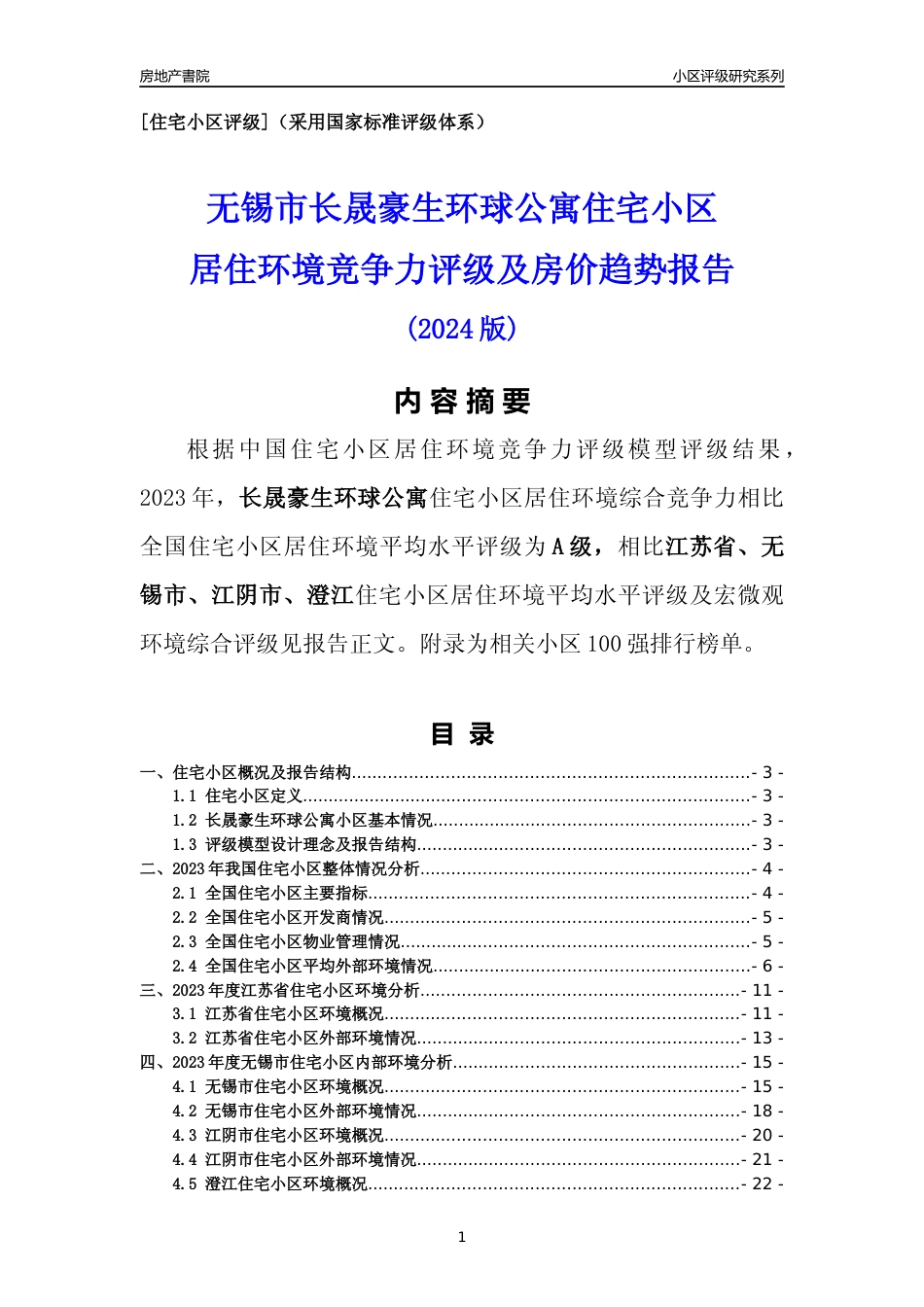 [小区点评]长晟豪生环球公寓(无锡市江阴市)小区居住环境竞争力评级及房价趋势分析报告(2024版)_第1页