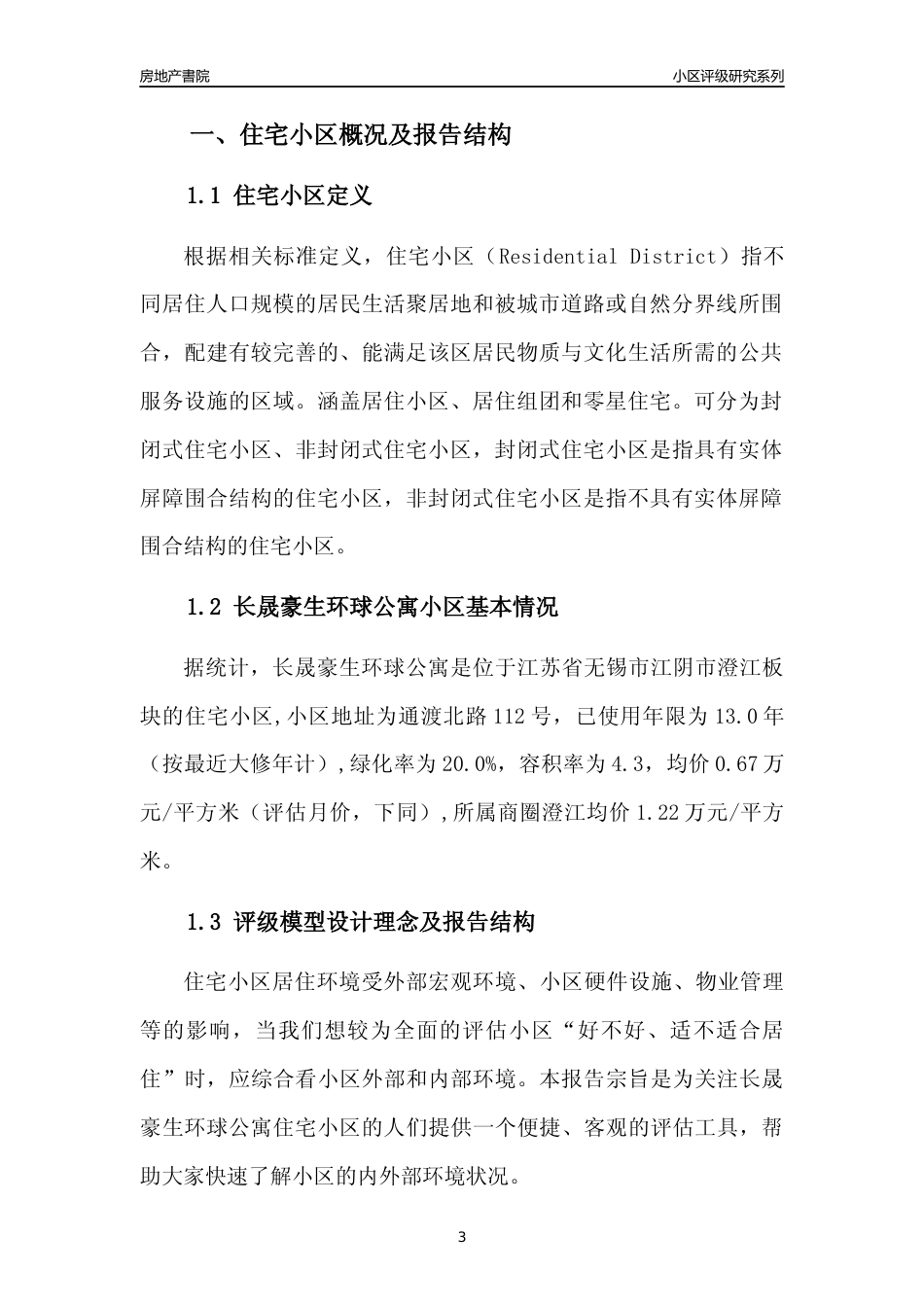 [小区点评]长晟豪生环球公寓(无锡市江阴市)小区居住环境竞争力评级及房价趋势分析报告(2024版)_第3页