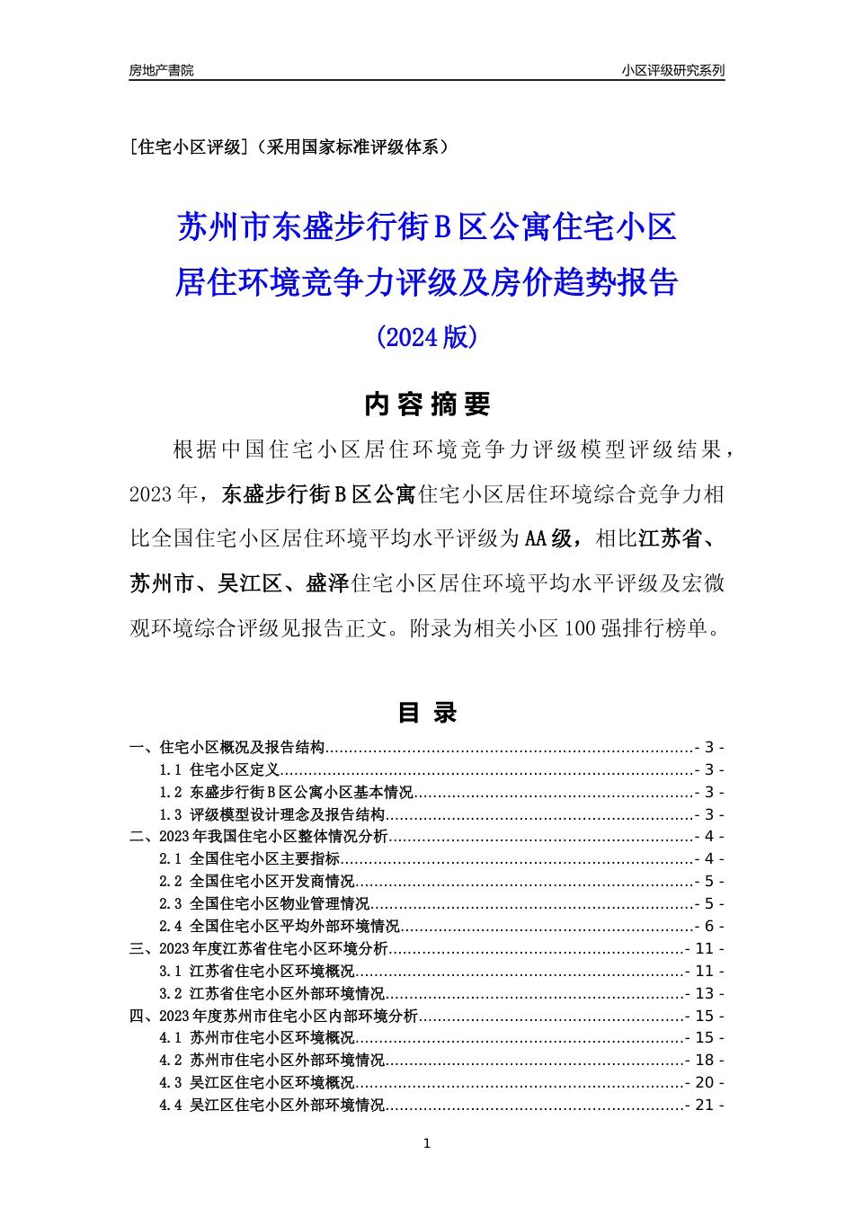 [小区点评]东盛步行街B区公寓(苏州市吴江区)小区居住环境竞争力评级及房价趋势分析报告(2024版)_第1页