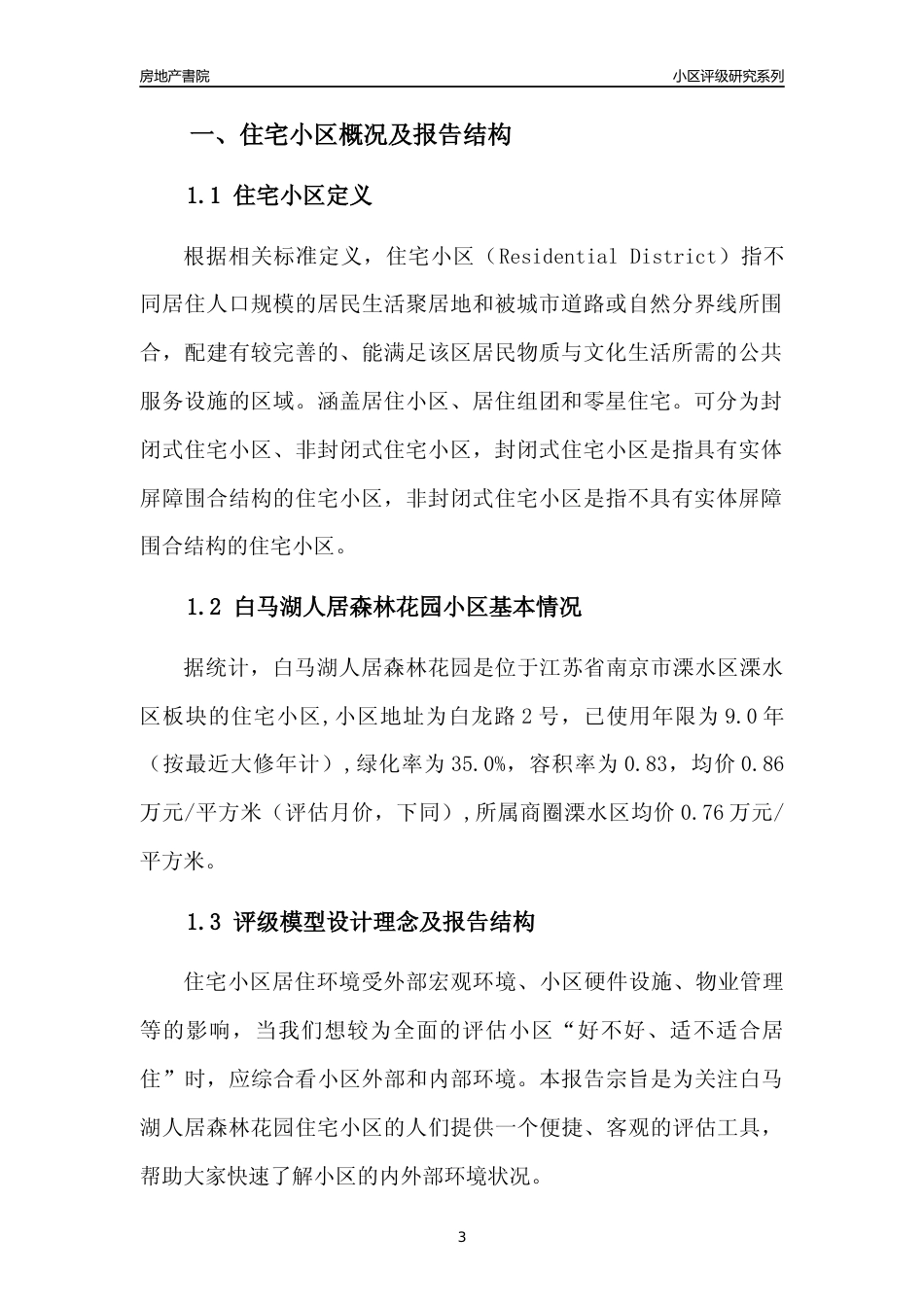[小区点评]白马湖人居森林花园(南京市溧水区)小区居住环境竞争力评级及房价趋势分析报告(2024版)_第3页