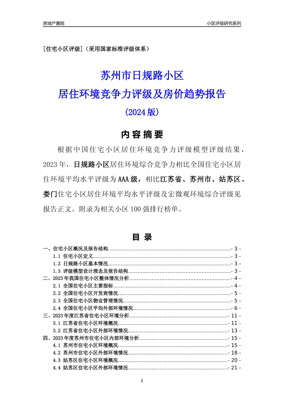 [小区点评]日规路小区(苏州市姑苏区)小区居住环境竞争力评级及房价趋势分析报告(2024版)_第1页