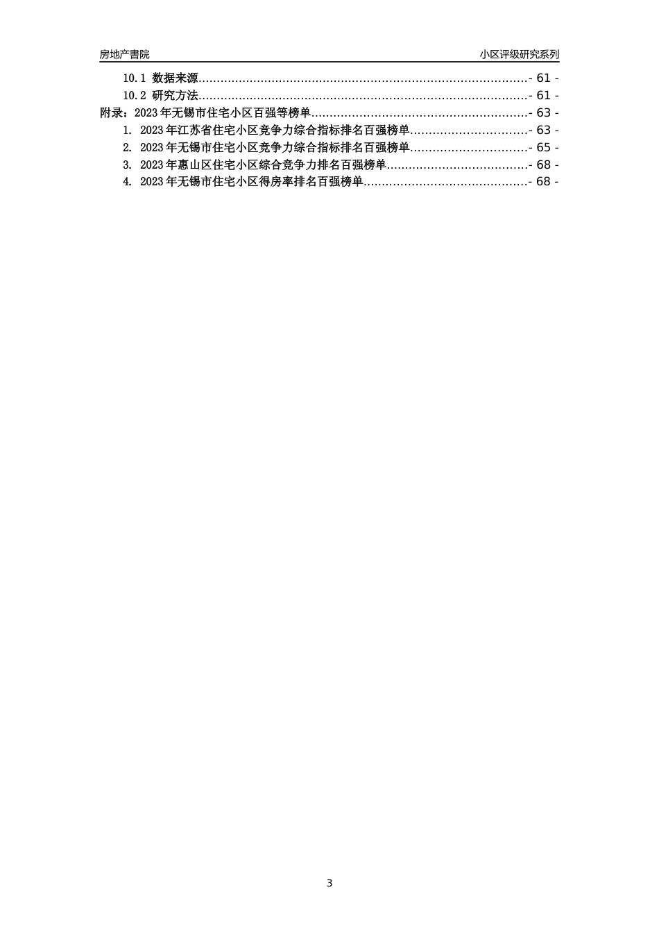[小区点评]华润橡树湾(一期50,71,87,135,150,176)(无锡市惠山区)小区居住环境竞争力评级及房价趋势分析报告(2024版)_第3页