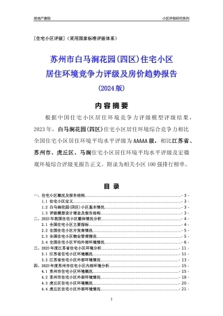 [小区点评]白马涧花园(四区)(苏州市虎丘区)小区居住环境竞争力评级及房价趋势分析报告(2024版)