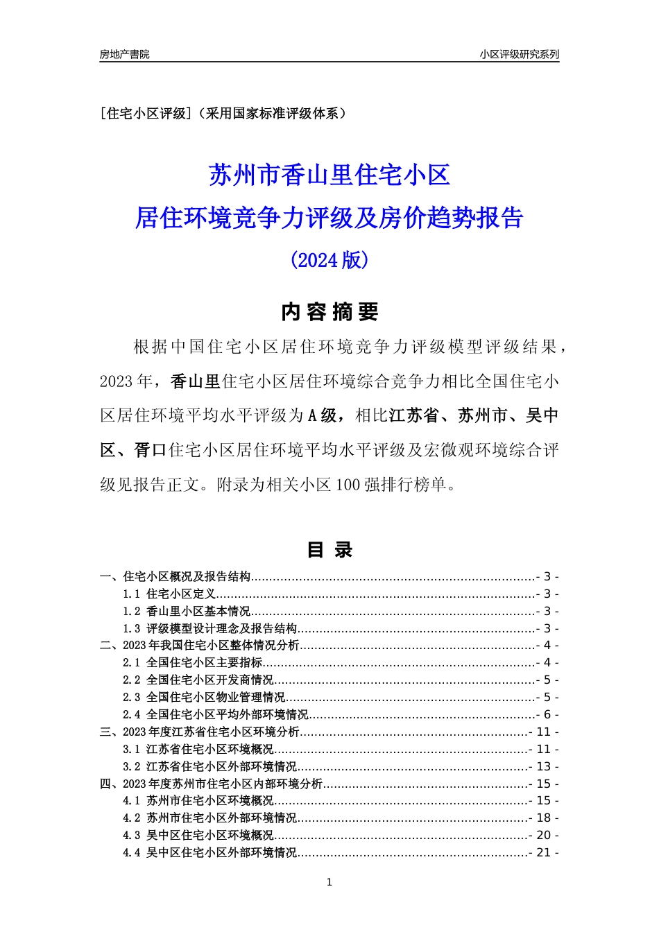 [小区点评]香山里(苏州市吴中区)小区居住环境竞争力评级及房价趋势分析报告(2024版)_第1页