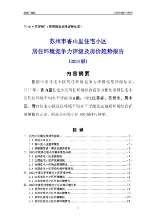 [小区点评]香山里(苏州市吴中区)小区居住环境竞争力评级及房价趋势分析报告(2024版)