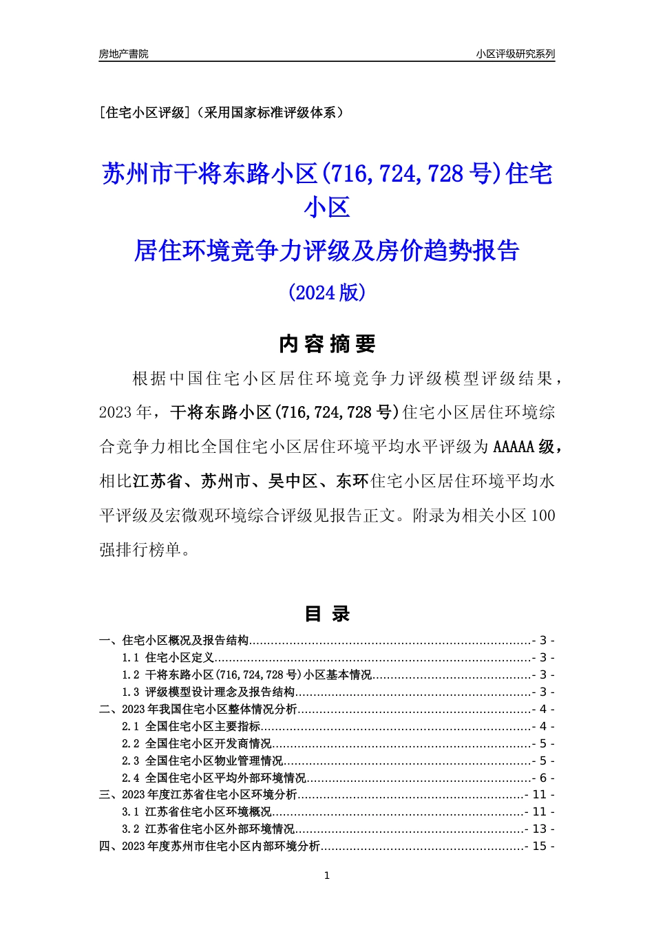 [小区点评]干将东路小区(716,724,728号)(苏州市吴中区)小区居住环境竞争力评级及房价趋势分析报告(2024版)_第1页
