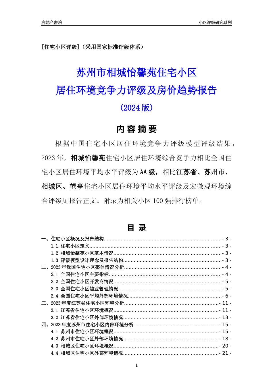 [小区点评]相城怡馨苑(苏州市相城区)小区居住环境竞争力评级及房价趋势分析报告(2024版)_第1页