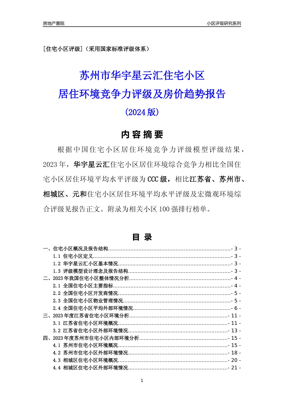 [小区点评]华宇星云汇(苏州市相城区)小区居住环境竞争力评级及房价趋势分析报告(2024版)_第1页