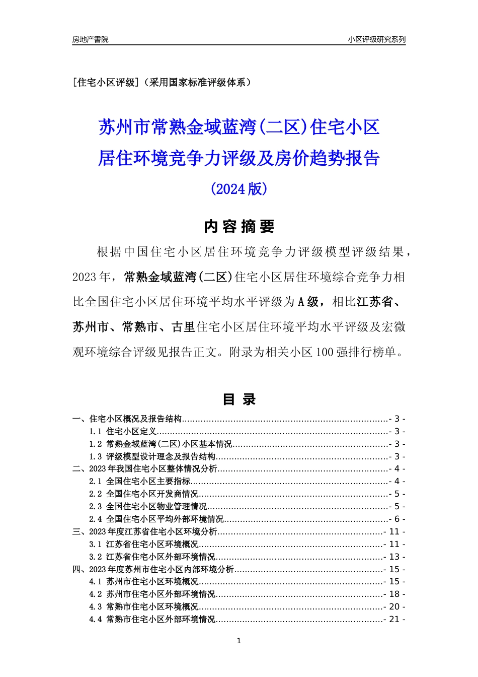 [小区点评]常熟金域蓝湾(二区)(苏州市常熟市)小区居住环境竞争力评级及房价趋势分析报告(2024版)_第1页