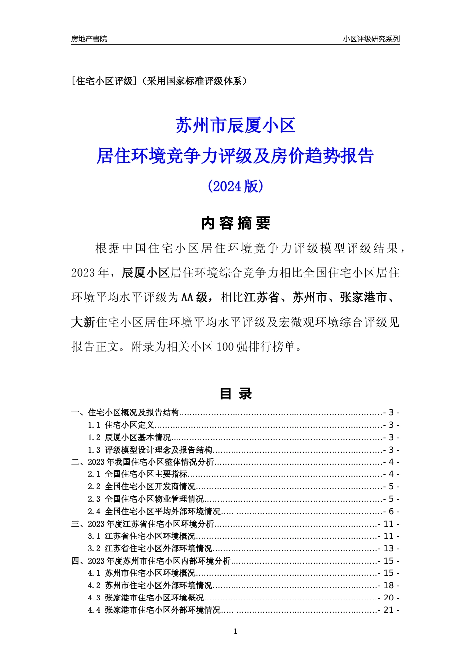 [小区点评]辰厦小区(苏州市张家港市)小区居住环境竞争力评级及房价趋势分析报告(2024版)_第1页