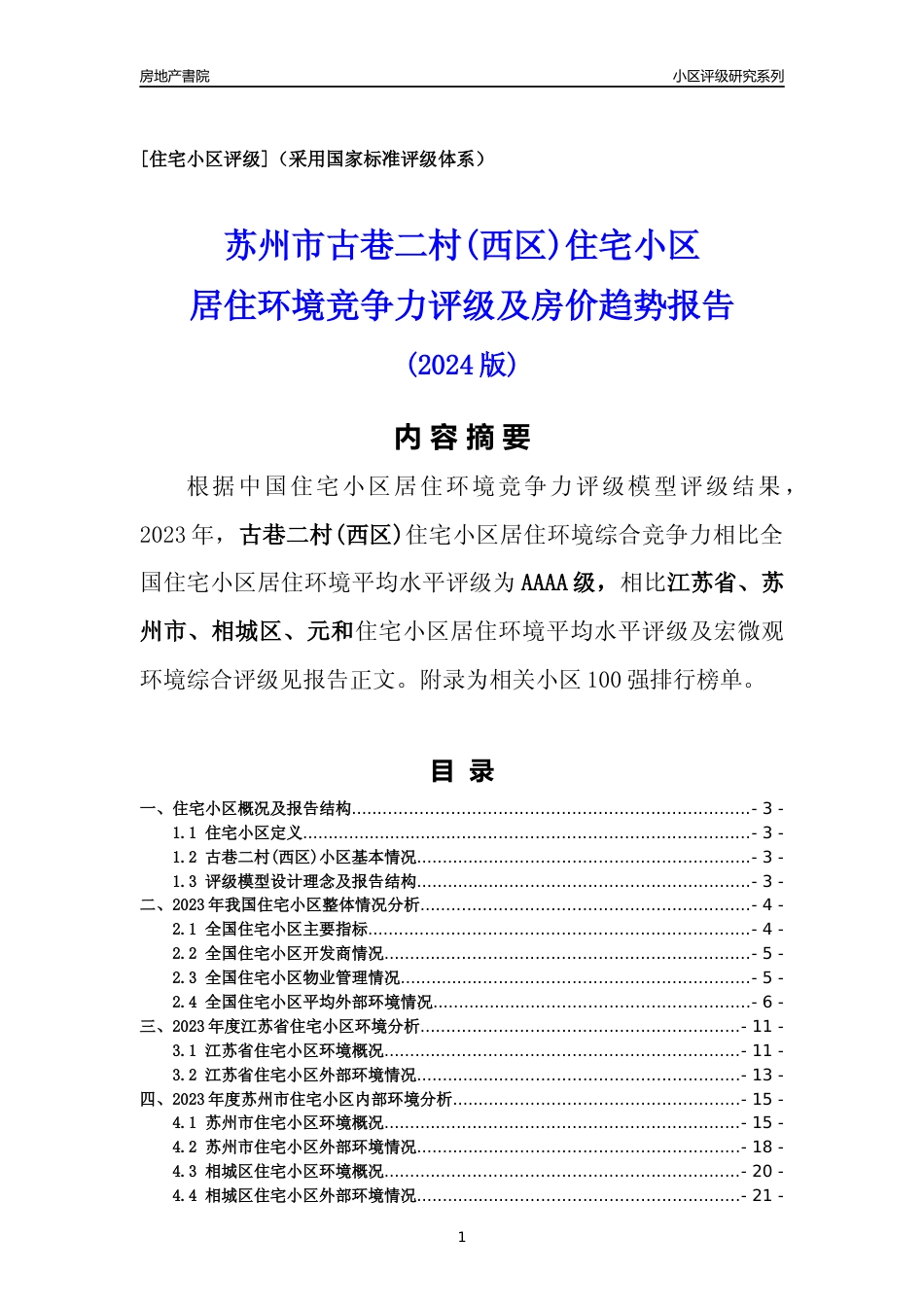 [小区点评]古巷二村(西区)(苏州市相城区)小区居住环境竞争力评级及房价趋势分析报告(2024版)_第1页