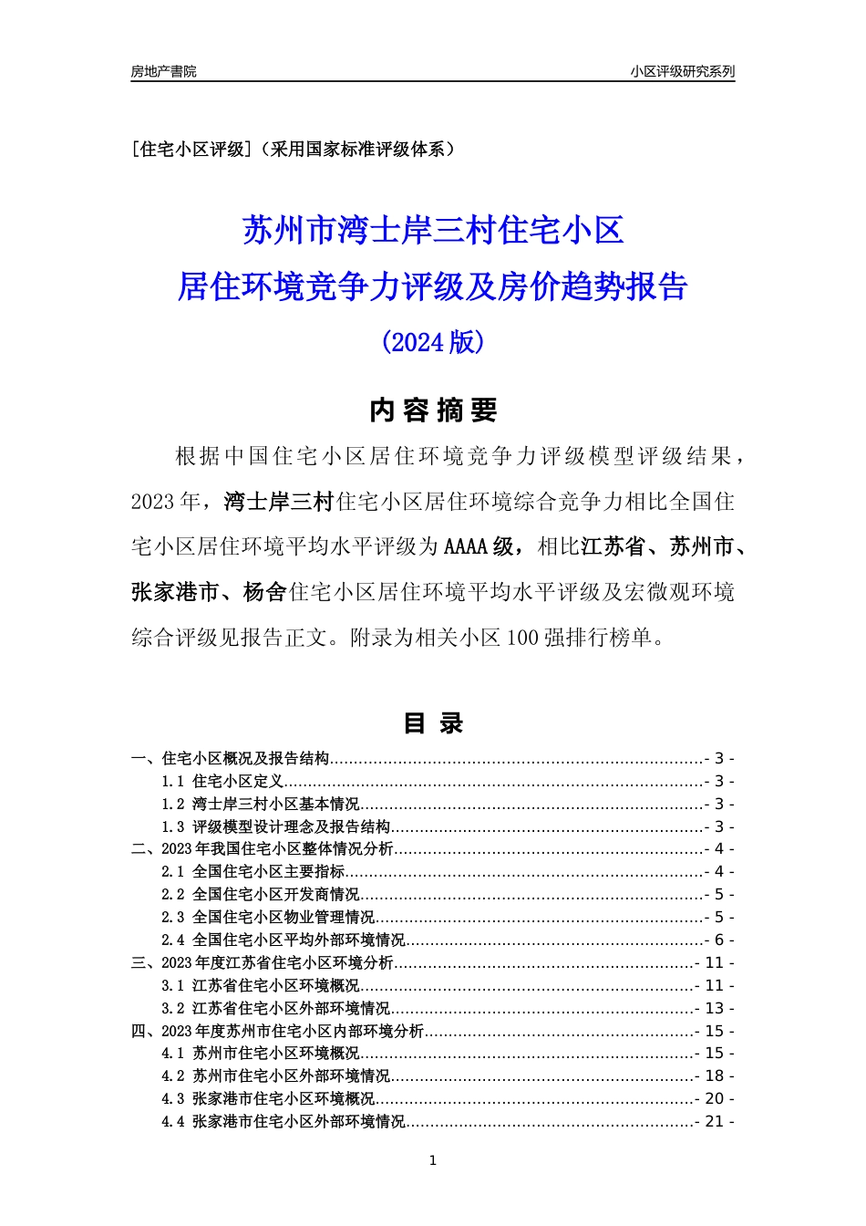[小区点评]湾士岸三村(苏州市张家港市)小区居住环境竞争力评级及房价趋势分析报告(2024版)_第1页