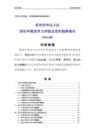 [小区点评]华达小区(苏州市昆山市)小区居住环境竞争力评级及房价趋势分析报告(2024版)