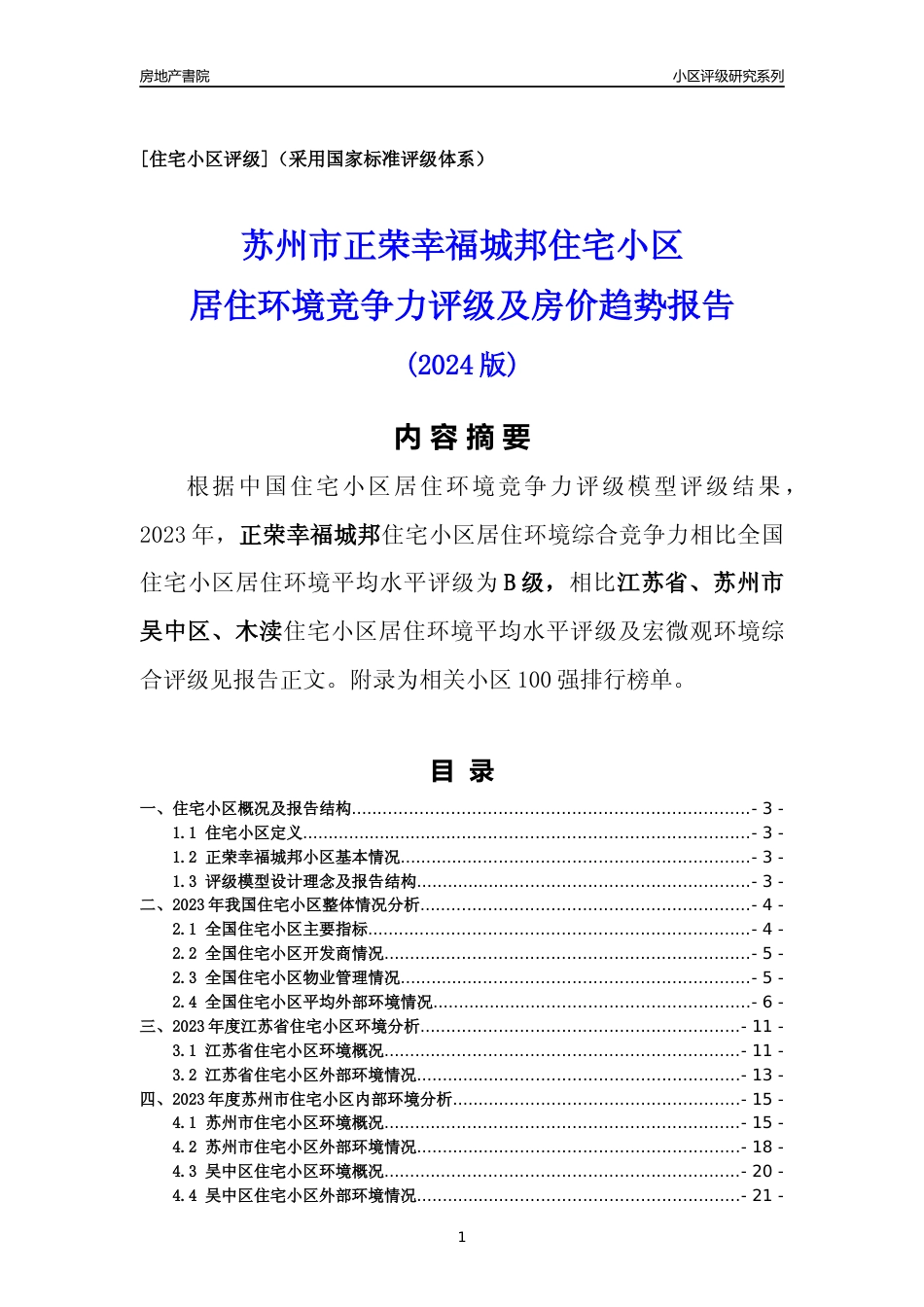 [小区点评]正荣幸福城邦(苏州市吴中区)小区居住环境竞争力评级及房价趋势分析报告(2024版)_第1页