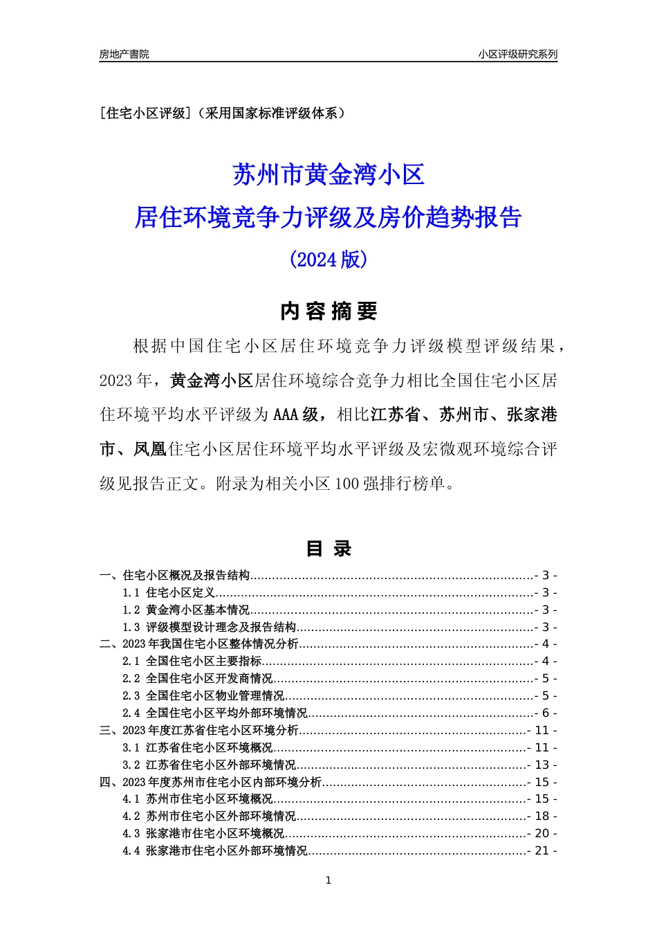[小区点评]黄金湾小区(苏州市张家港市)小区居住环境竞争力评级及房价趋势分析报告(2024版)_第1页
