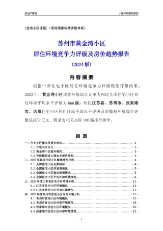 [小区点评]黄金湾小区(苏州市张家港市)小区居住环境竞争力评级及房价趋势分析报告(2024版)