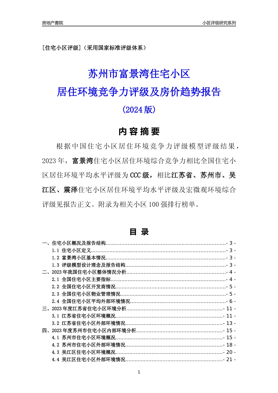 [小区点评]富景湾(苏州市吴江区)小区居住环境竞争力评级及房价趋势分析报告(2024版)_第1页