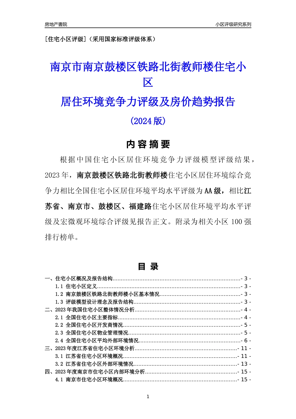[小区点评]南京鼓楼区铁路北街教师楼(南京市鼓楼区)小区居住环境竞争力评级及房价趋势分析报告(2024版)_第1页