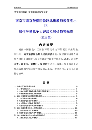 [小区点评]南京鼓楼区铁路北街教师楼(南京市鼓楼区)小区居住环境竞争力评级及房价趋势分析报告(2024版)
