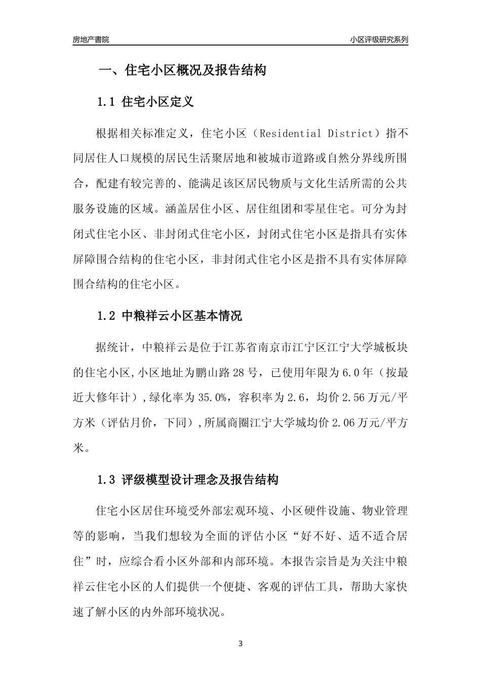 [小区点评]中粮祥云(南京市江宁区)小区居住环境竞争力评级及房价趋势分析报告(2024版)_第3页