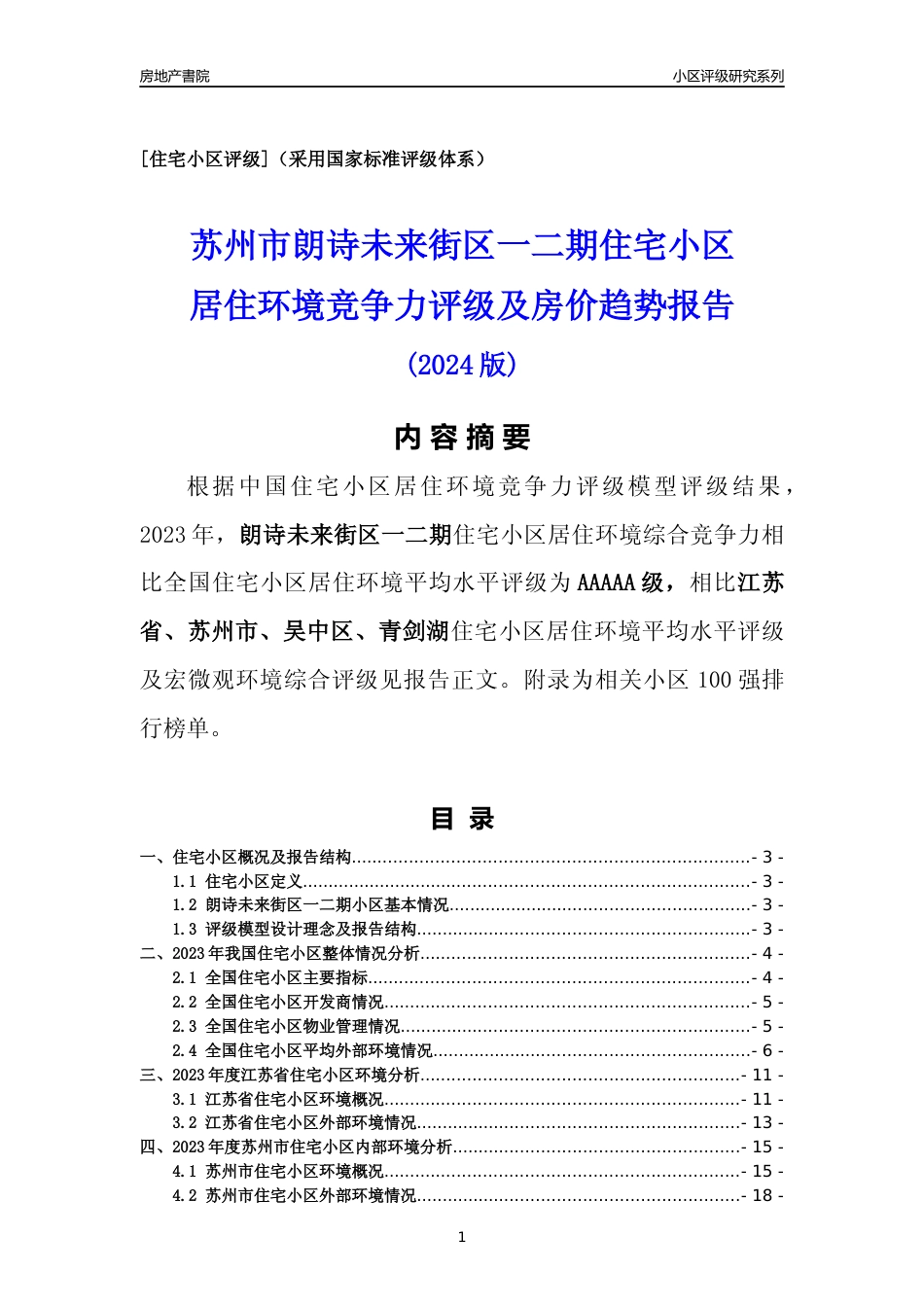 [小区点评]朗诗未来街区一二期(苏州市吴中区)小区居住环境竞争力评级及房价趋势分析报告(2024版)_第1页