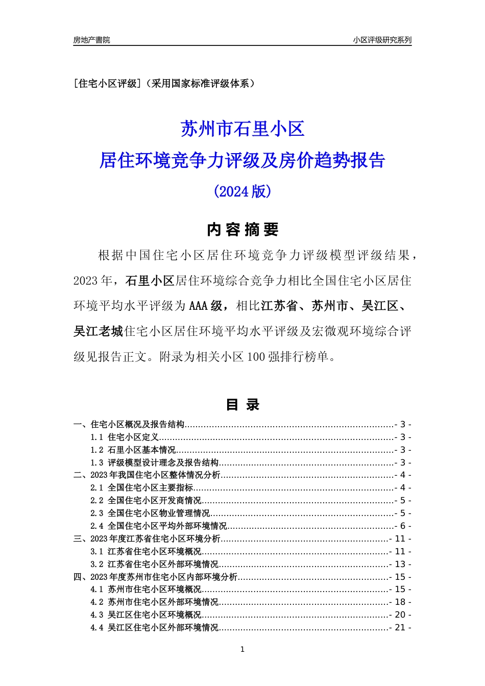 [小区点评]石里小区(苏州市吴江区)小区居住环境竞争力评级及房价趋势分析报告(2024版)_第1页