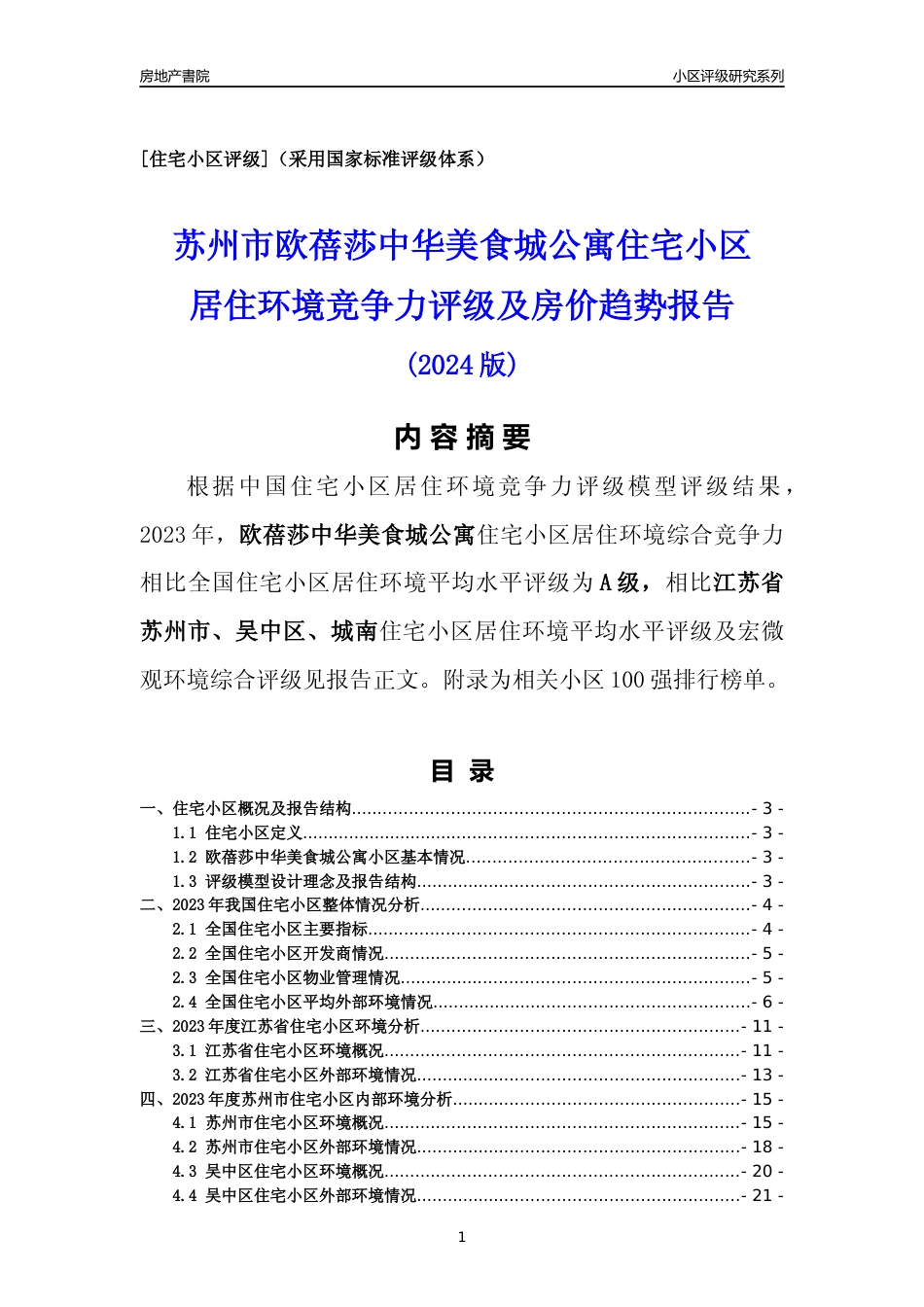 [小区点评]欧蓓莎中华美食城公寓(苏州市吴中区)小区居住环境竞争力评级及房价趋势分析报告(2024版)_第1页