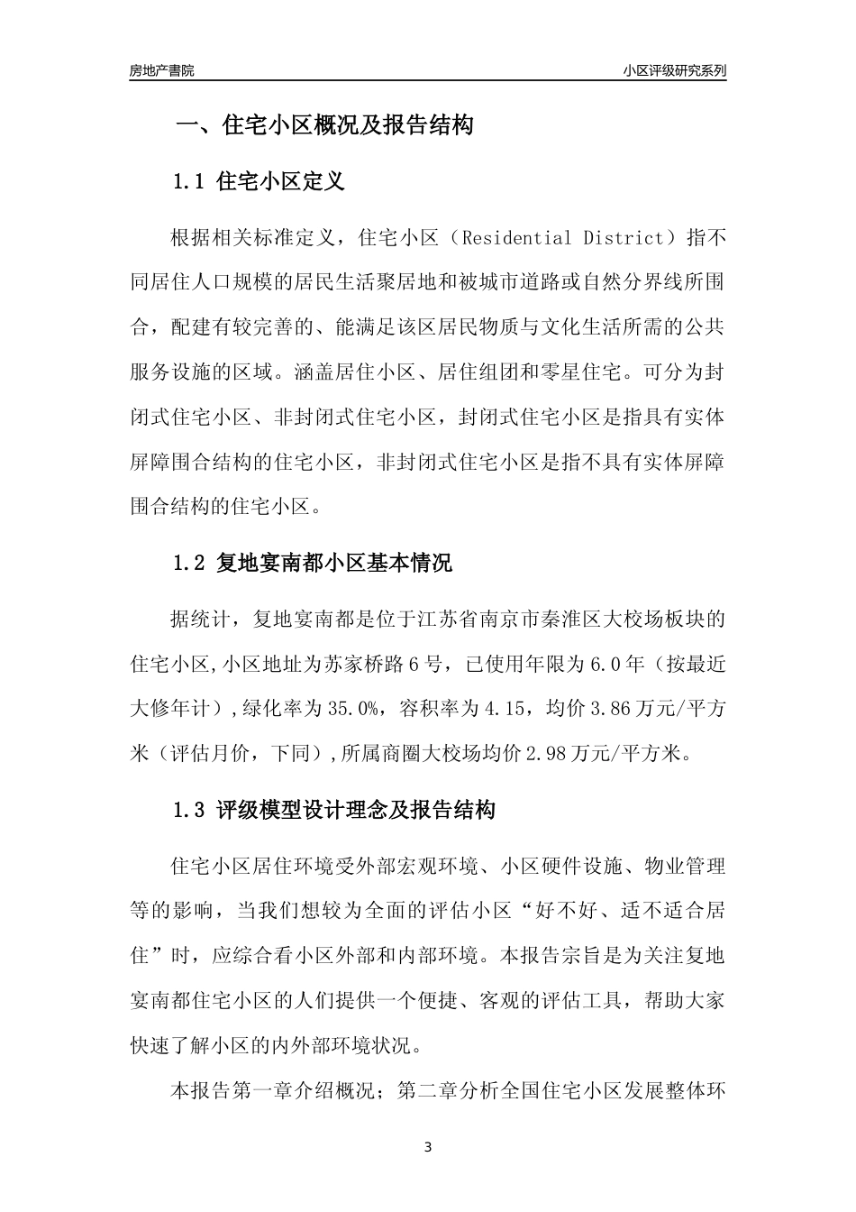 [小区点评]复地宴南都(南京市秦淮区)小区居住环境竞争力评级及房价趋势分析报告(2024版)_第3页
