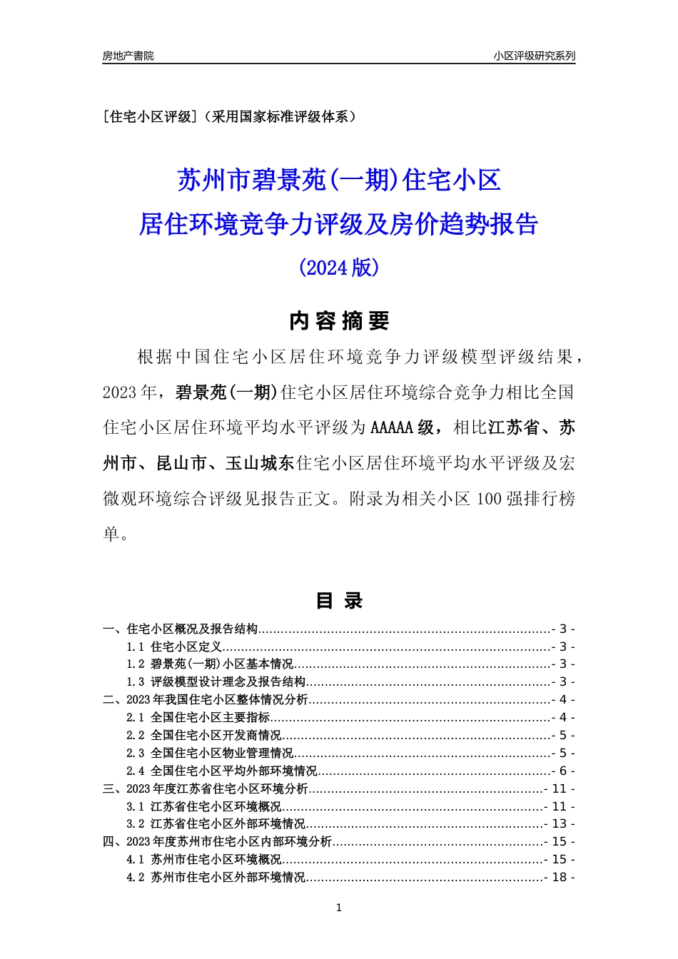 [小区点评]碧景苑(一期)(苏州市昆山市)小区居住环境竞争力评级及房价趋势分析报告(2024版)_第1页
