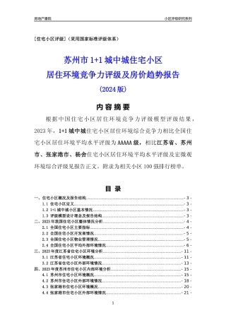 [小区点评]1+1城中城(苏州市张家港市)小区居住环境竞争力评级及房价趋势分析报告(2024版)
