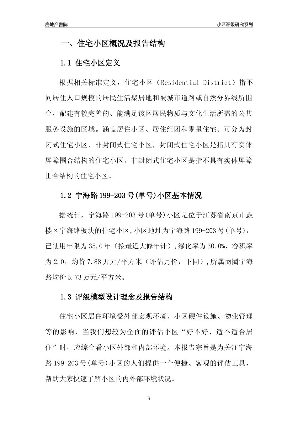 [小区点评]宁海路199-203号(单号)小区(南京市鼓楼区)小区居住环境竞争力评级及房价趋势分析报告(2024版)_第3页