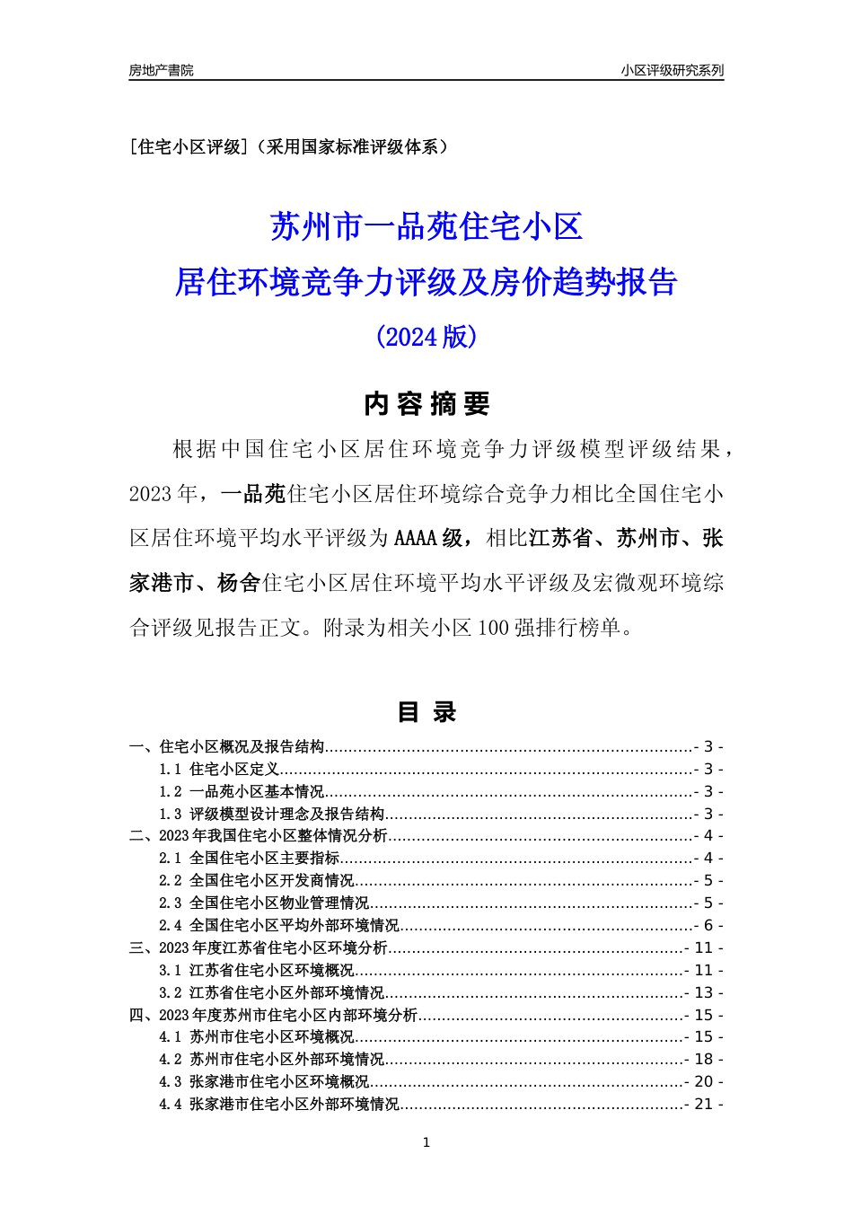 [小区点评]一品苑(苏州市张家港市)小区居住环境竞争力评级及房价趋势分析报告(2024版)_第1页