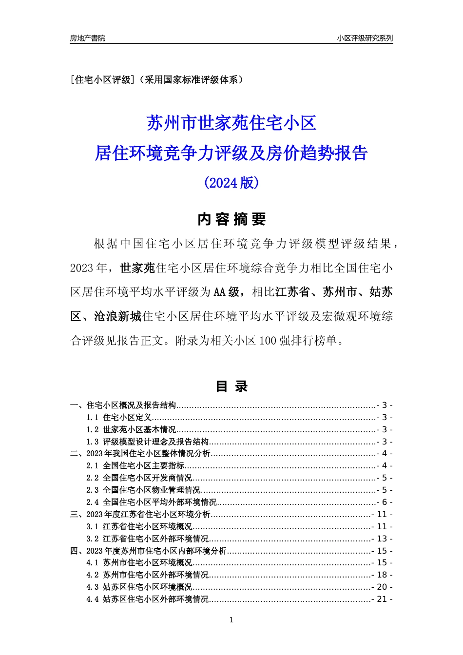 [小区点评]世家苑(苏州市姑苏区)小区居住环境竞争力评级及房价趋势分析报告(2024版)_第1页