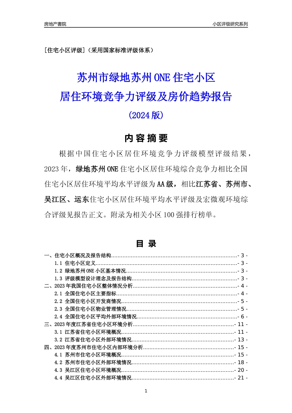 [小区点评]绿地苏州ONE(苏州市吴江区)小区居住环境竞争力评级及房价趋势分析报告(2024版)_第1页