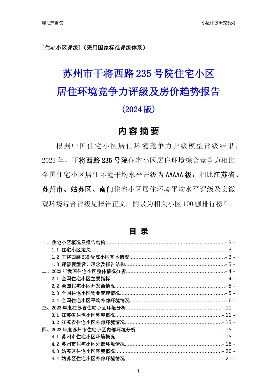[小区点评]干将西路235号院(苏州市姑苏区)小区居住环境竞争力评级及房价趋势分析报告(2024版)_第1页