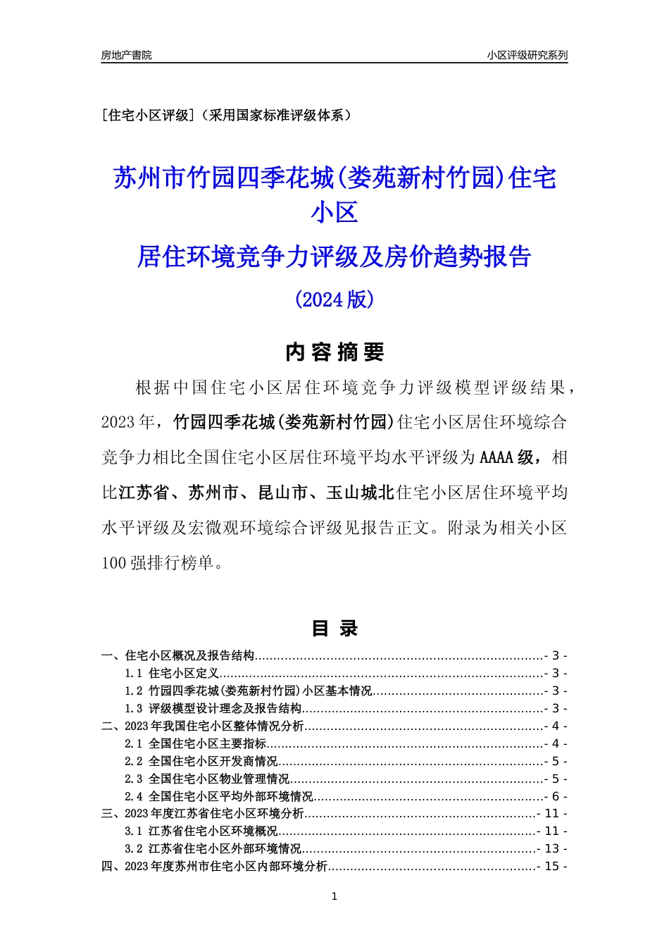 [小区点评]竹园四季花城(娄苑新村竹园)(苏州市昆山市)小区居住环境竞争力评级及房价趋势分析报告(2024版)_第1页