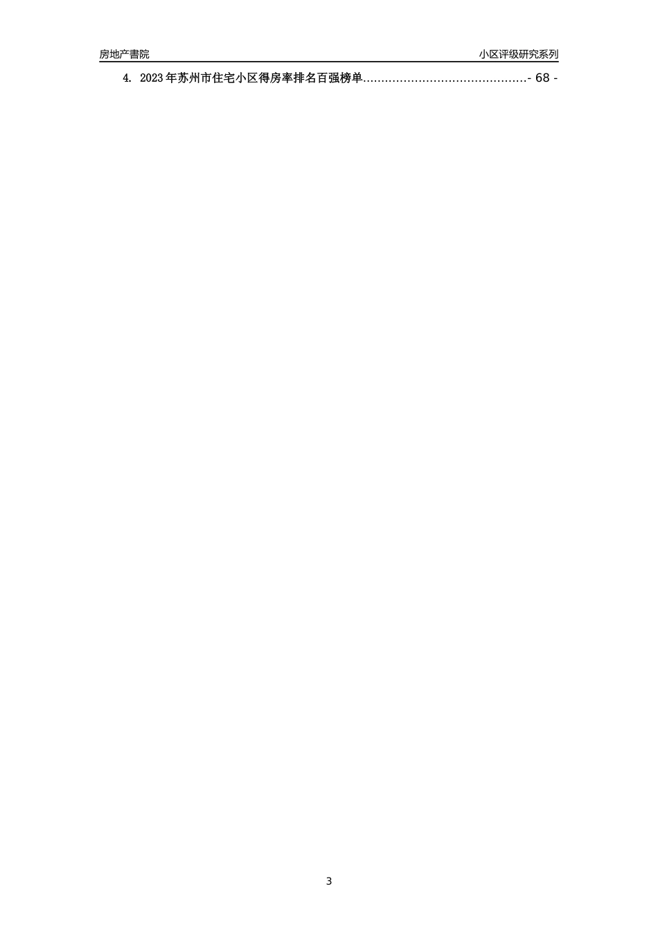 [小区点评]竹园四季花城(娄苑新村竹园)(苏州市昆山市)小区居住环境竞争力评级及房价趋势分析报告(2024版)_第3页