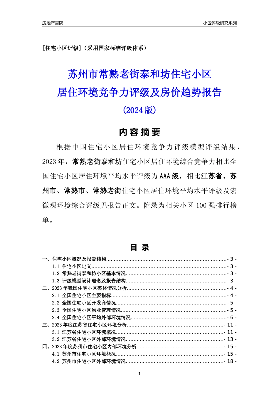 [小区点评]常熟老街泰和坊(苏州市常熟市)小区居住环境竞争力评级及房价趋势分析报告(2024版)_第1页