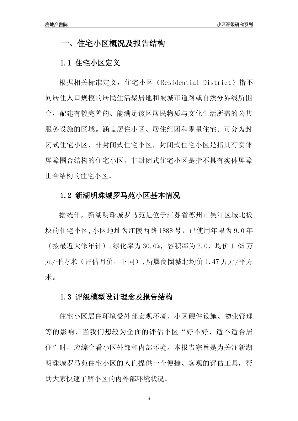 [小区点评]新湖明珠城罗马苑(苏州市吴江区)小区居住环境竞争力评级及房价趋势分析报告(2024版)_第3页