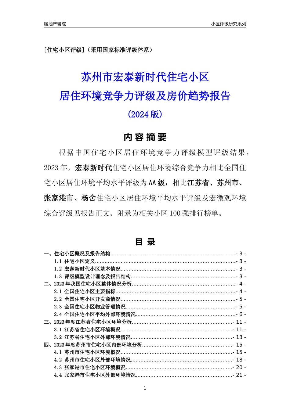 [小区点评]宏泰新时代(苏州市张家港市)小区居住环境竞争力评级及房价趋势分析报告(2024版)_第1页