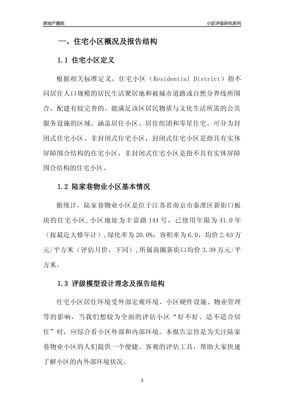 [小区点评]陆家巷物业小区(南京市秦淮区)小区居住环境竞争力评级及房价趋势分析报告(2024版)_第3页