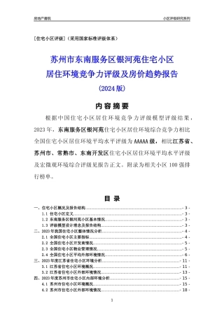 [小区点评]东南服务区银河苑(苏州市常熟市)小区居住环境竞争力评级及房价趋势分析报告(2024版)